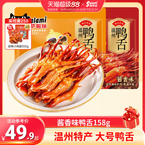 萨啦咪大鸭舌158g酱香味
