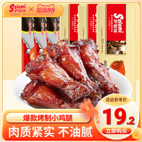 小鸡腿烤制温州特产萨啦咪