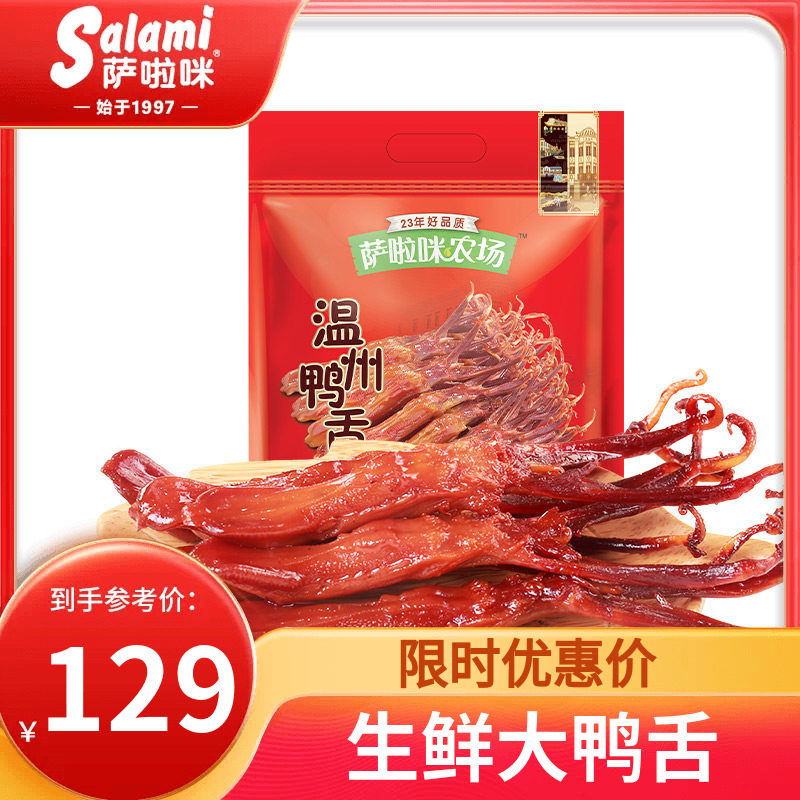 萨啦咪新品温州特色生鲜大鸭舌需蒸500g零食小吃萨拉米