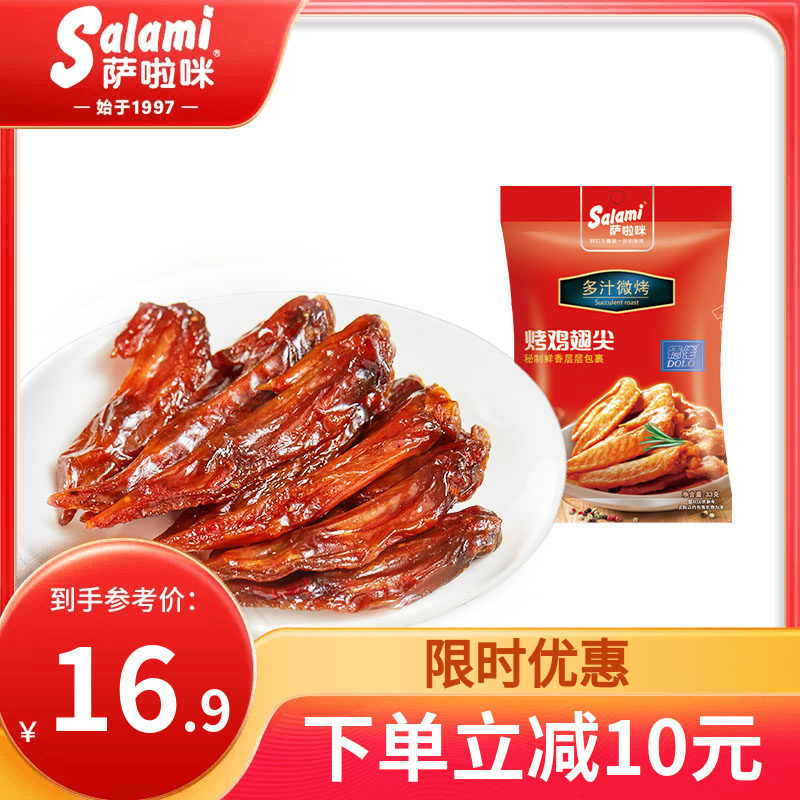 萨啦咪烤制鸡翅尖休闲小零食地方特产小吃萨拉米温州特色休闲食品