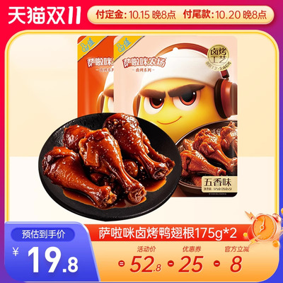 【双11预售】萨啦咪卤味鸭翅根开袋即食老卤鸭小腿零食萨拉米