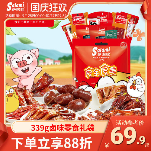 萨啦咪肉类零食大礼包卤味特产小吃办公室休闲339g送女友送小朋友