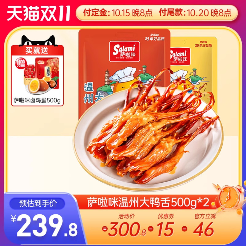 【双11预售】萨啦咪大鸭舌温州特产食品萨拉米500g*2