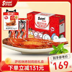 萨啦咪官方鸡翅礼盒零食萨拉米食品萨拉咪走亲戚整箱装肉类大礼包