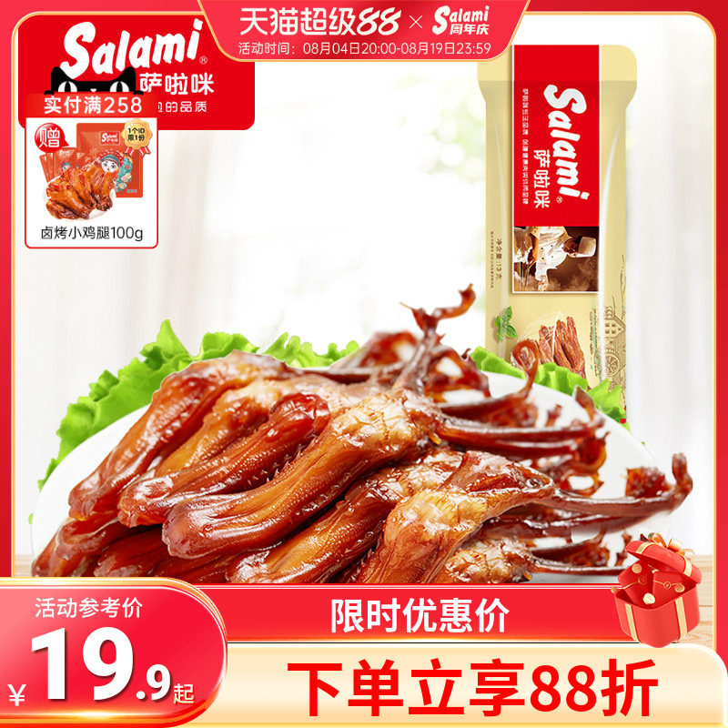 萨啦咪鸭舌温州特色肉类熟食解饿休闲零食小吃吃货13g3包萨拉米