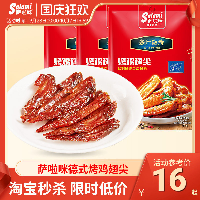 萨啦咪烤制鸡翅尖休闲小零食地方特产小吃萨拉米温州特色休闲食品