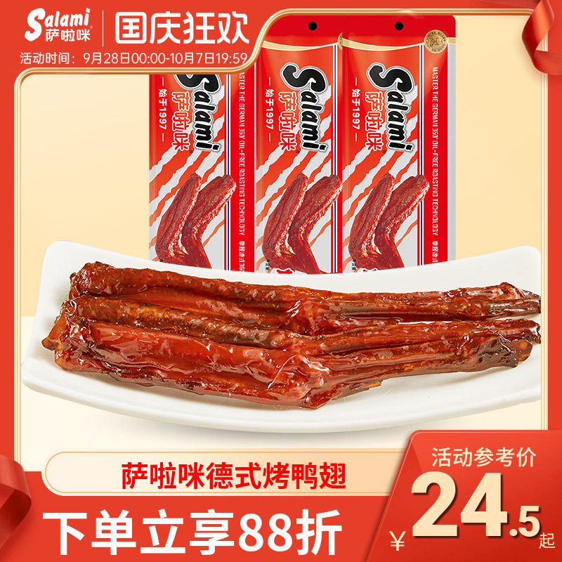 萨啦咪烤制鸭翅办公休闲零食地方特色小吃3包126g熟食温州食品