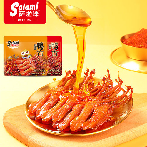 【直播专享】萨啦咪鸭舌