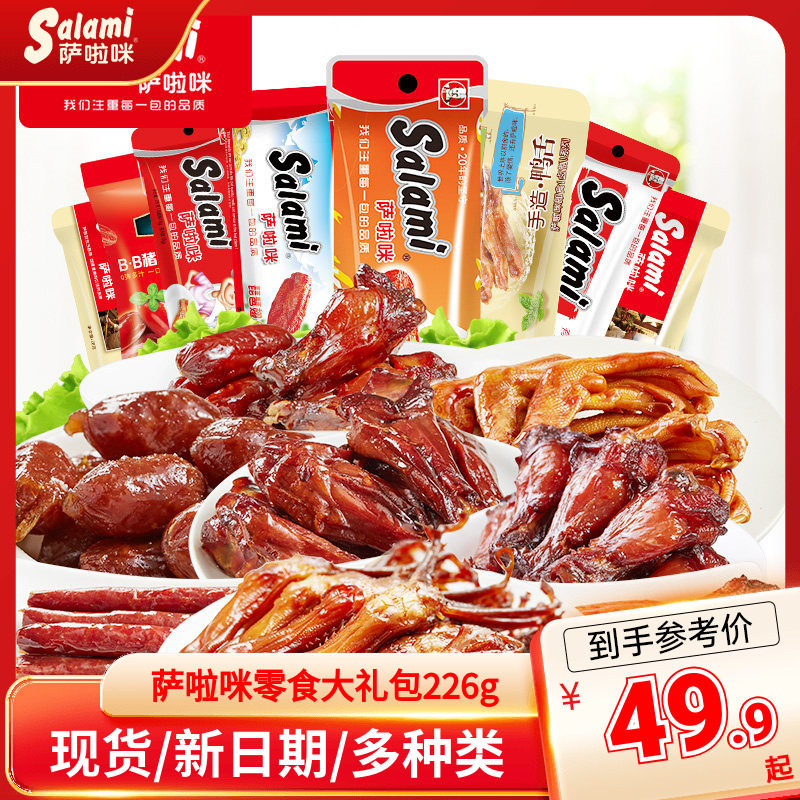 萨啦咪官方肉类零食大礼包特产小吃办公室休闲美食226g鸡翅鸭舌