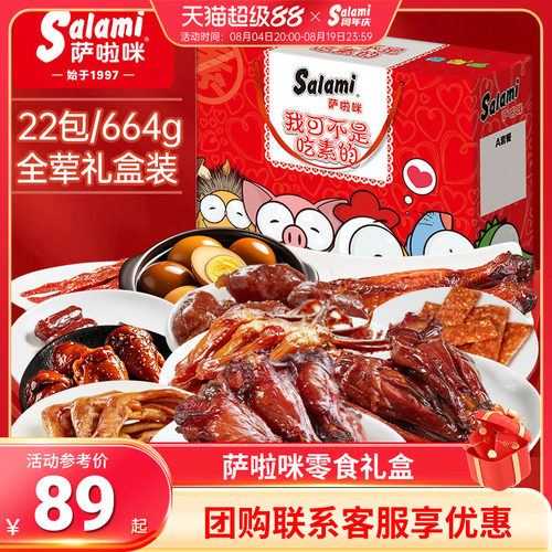 萨啦咪肉类混合装礼盒熟食小吃