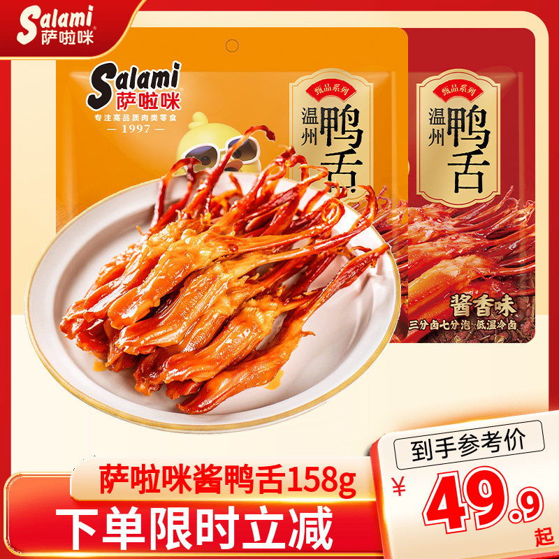 萨啦咪大鸭舌158g酱香味