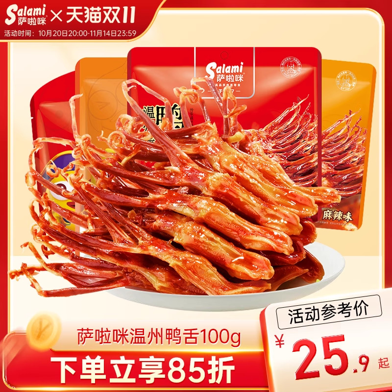 萨啦咪温州特产鸭舌零食萨拉米