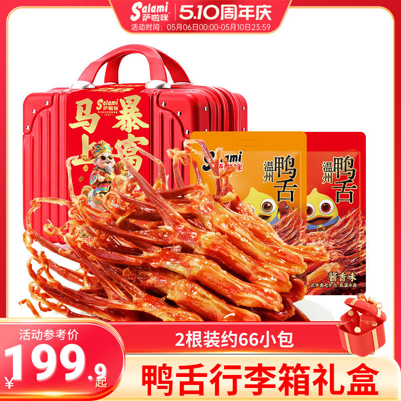 萨啦咪行李箱送女生鸭舌408g*2零食生日零食中秋礼盒零食萨拉米