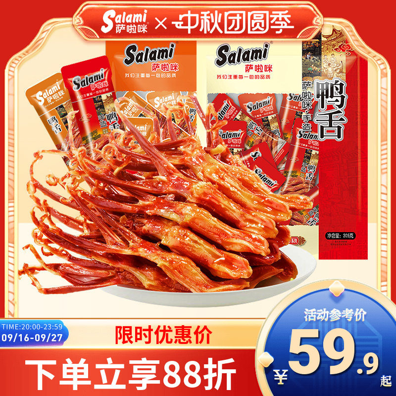 萨啦咪鸭舌205g酱鸭舌温州特色休闲鸭肉零食即食萨拉米小吃解馋