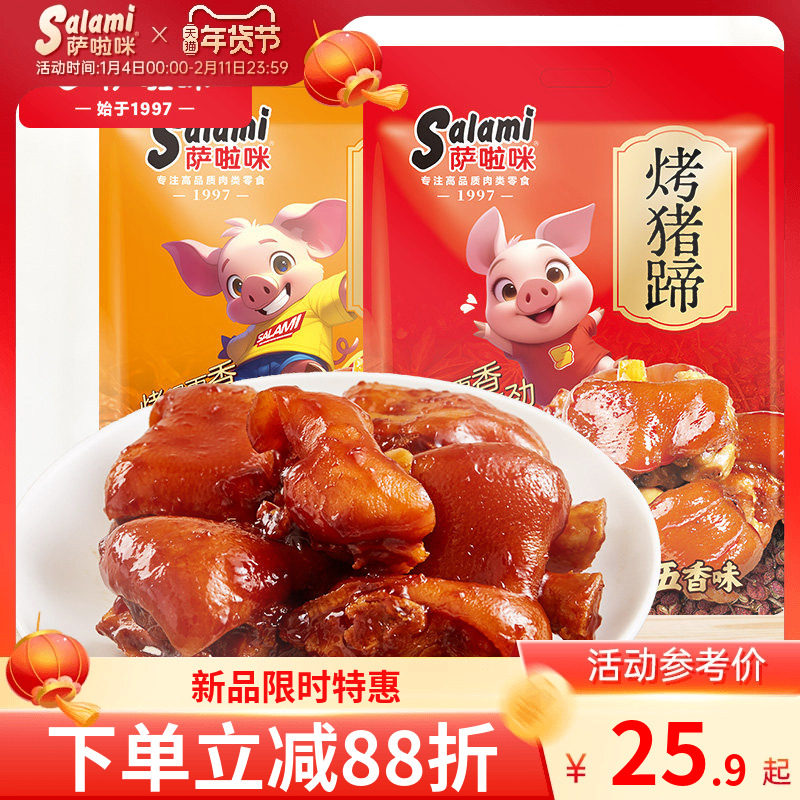 萨啦咪官方猪蹄开袋即食卤味熟食真空香辣五香休闲独立包装萨拉咪