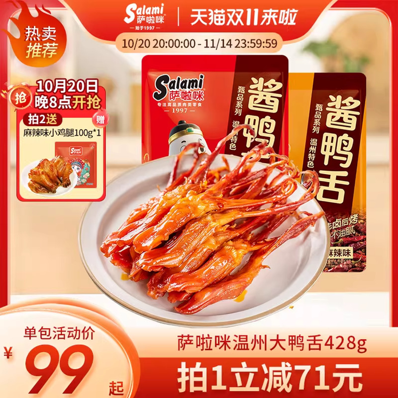 萨啦咪鸭舌温州特产零食开袋即食麻辣萨拉米办公室休闲小吃428g