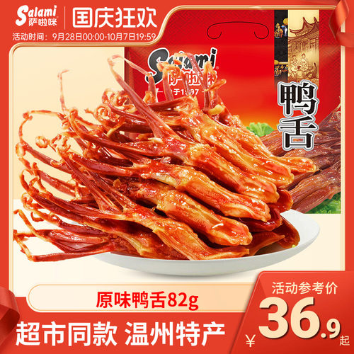 萨啦咪温州原味鸭舌82g
