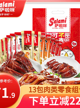 萨啦咪卤味高级豪华零食大礼包鸡腿鸡翅袋装休闲13包萨拉米送女友
