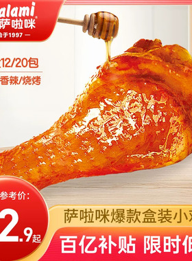 萨啦咪官方小鸡腿鸡翅根休闲小吃零食特产食品萨拉米小鸡腿萨拉咪