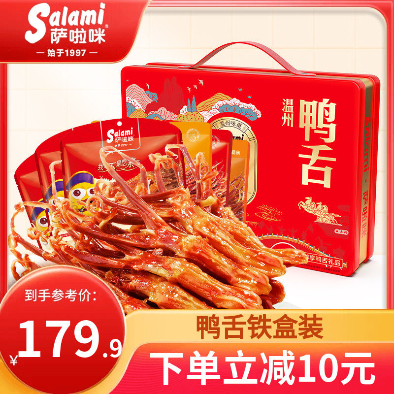 萨啦咪鸭舌温州特色零食萨拉米礼盒送礼走亲戚大礼包铁盒休闲小吃
