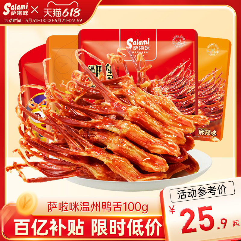 萨啦咪温州特产鸭舌零食萨拉米