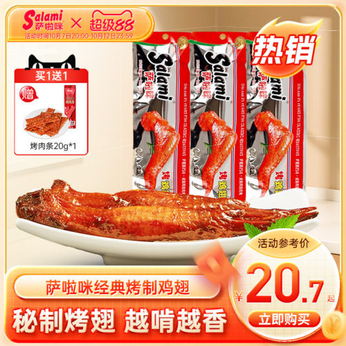 萨啦咪日常休闲开袋即食烤制鸡翅