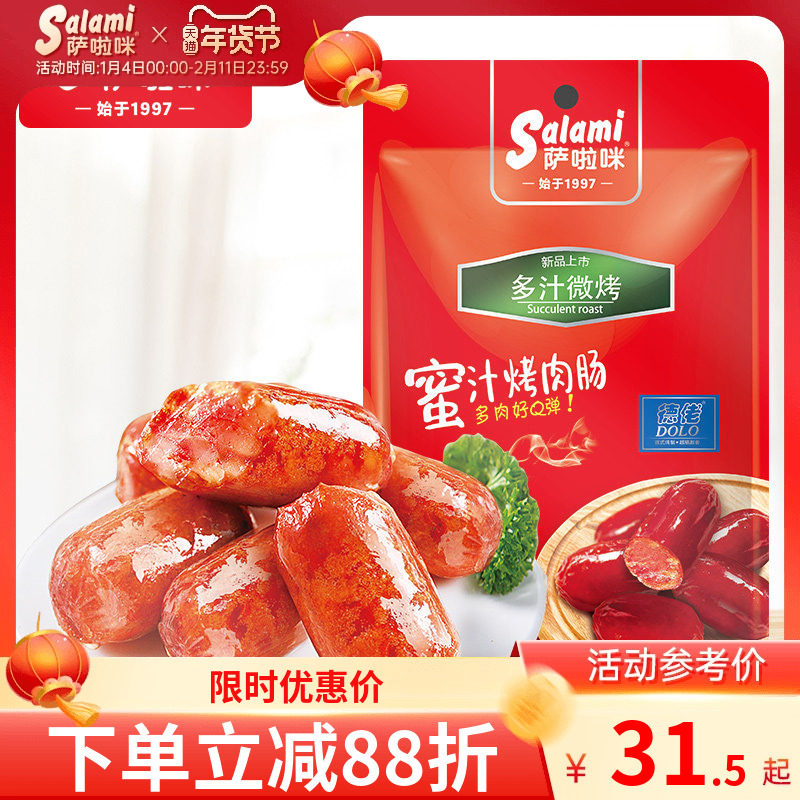 萨啦咪56g蜜汁肉肠火腿肠香肠烤肠零食小吃即食萨拉米开袋即食,粮油调味/速食/干货/烘焙,包装即食肠类,淘宝优惠券,粉丝福利购,淘宝优惠卷