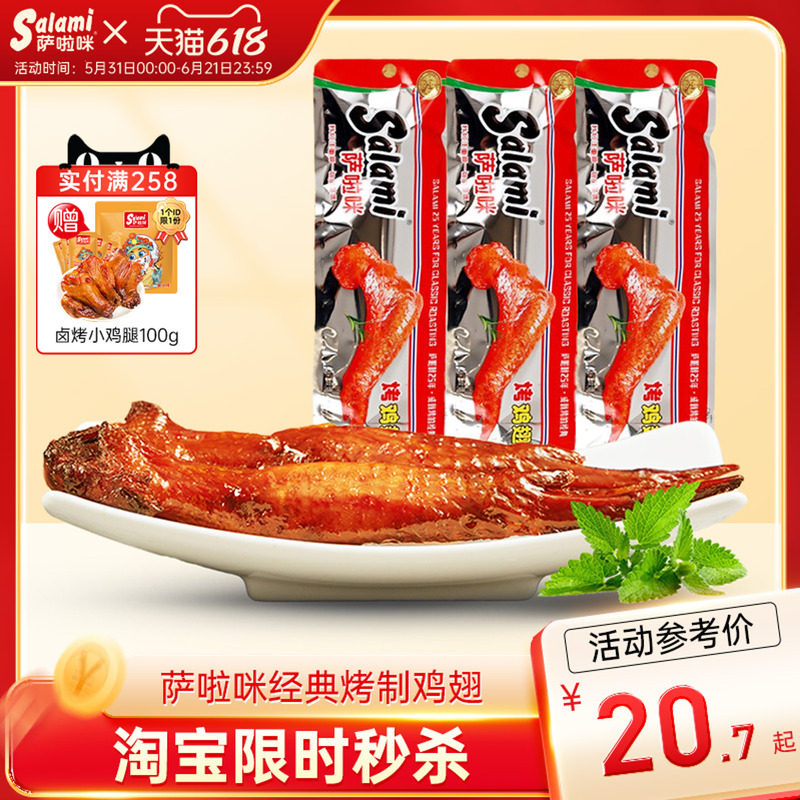 萨啦咪官方烤鸡翅萨拉米鸡翅温州特色零食小吃食品休闲萨拉咪解馋