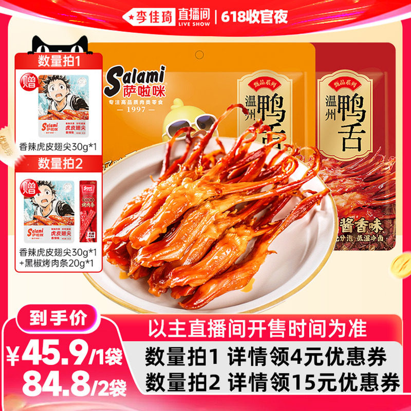 【李佳琦直播间618收官夜】萨啦咪大鸭舌158g温州特产小吃零食