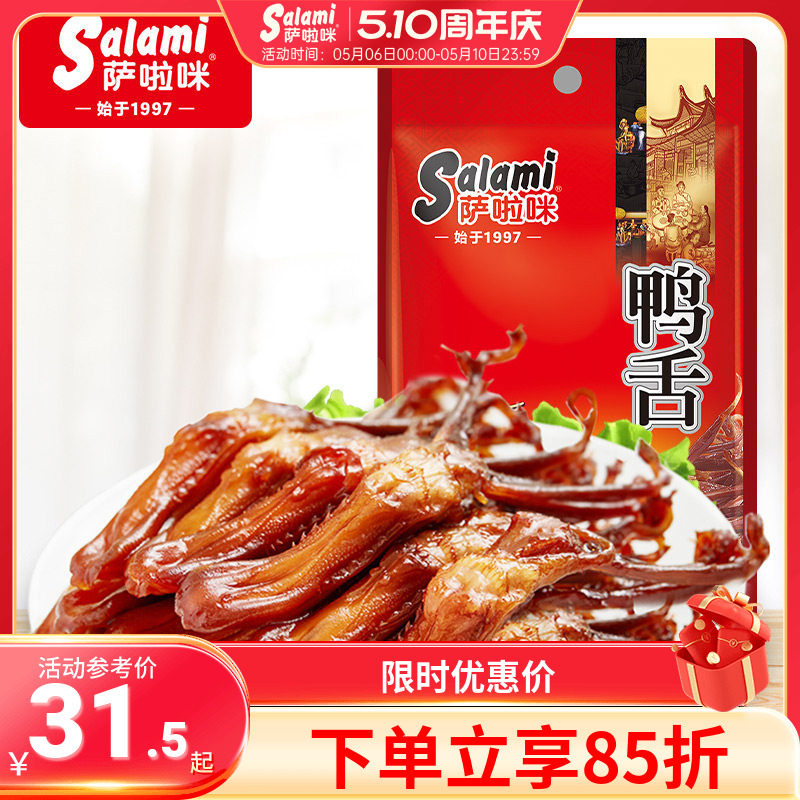 萨啦咪鸭舌温州特色即食22g休闲肉类追剧零食小吃萨拉米卤味小吃