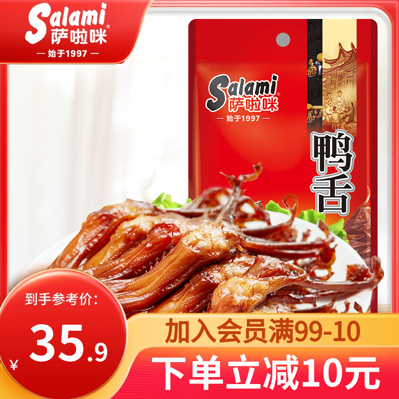 萨啦咪鸭舌温州特产即食22g休闲肉类追剧零食小吃萨拉米卤味小吃