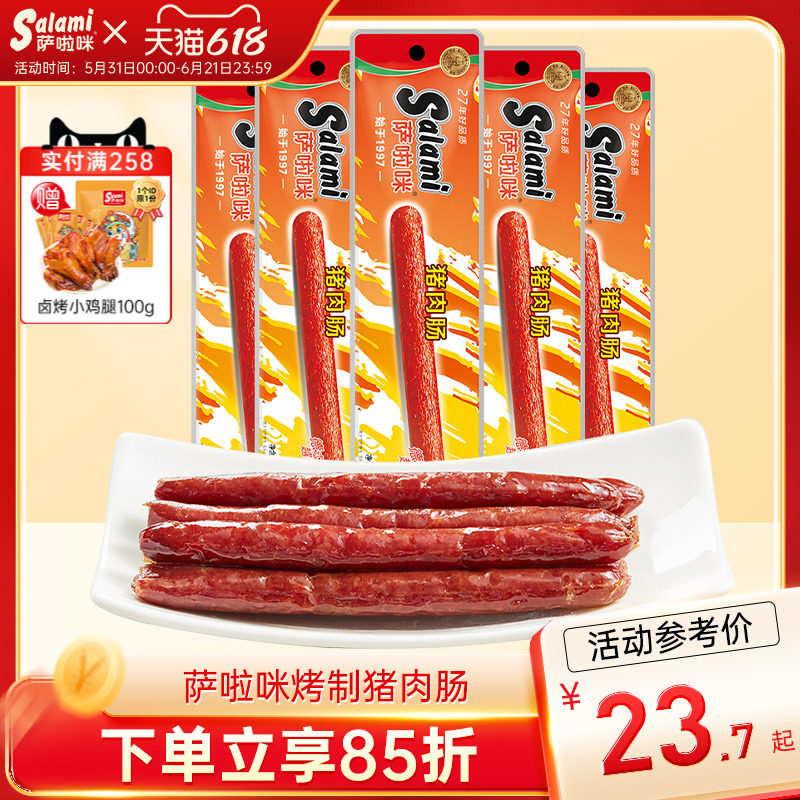 萨啦咪官方香肠肉类烤肠腊肠猪肉肠小吃零食即食萨拉米香肠萨拉咪