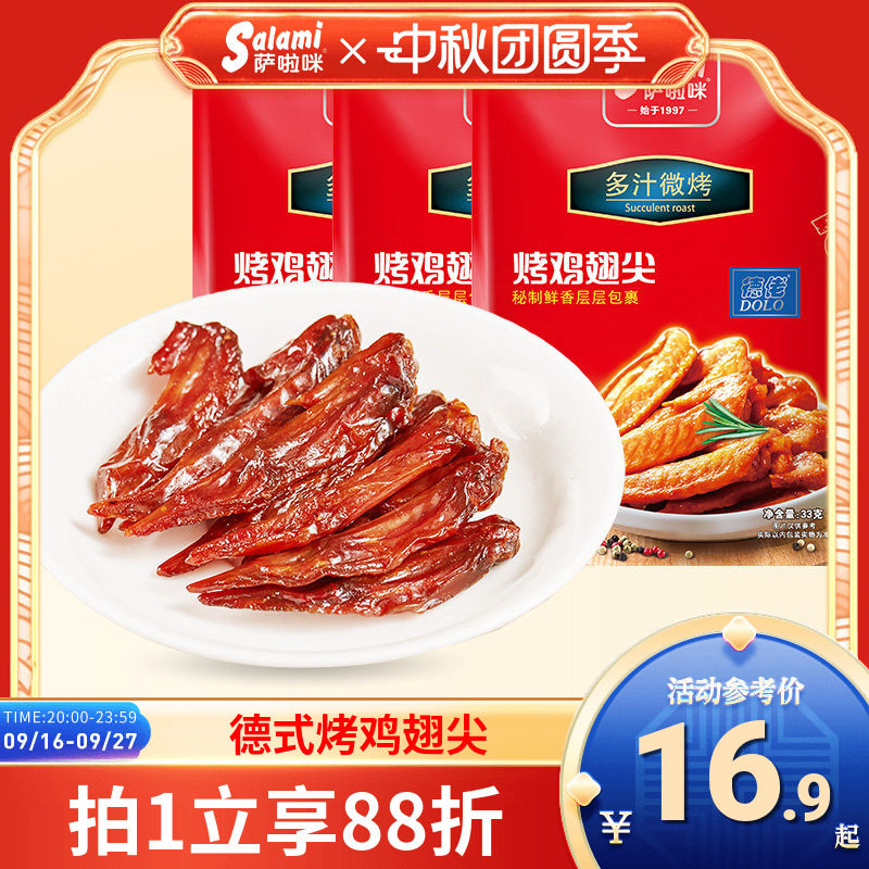 烤制鸡翅尖萨啦咪温州特色图片