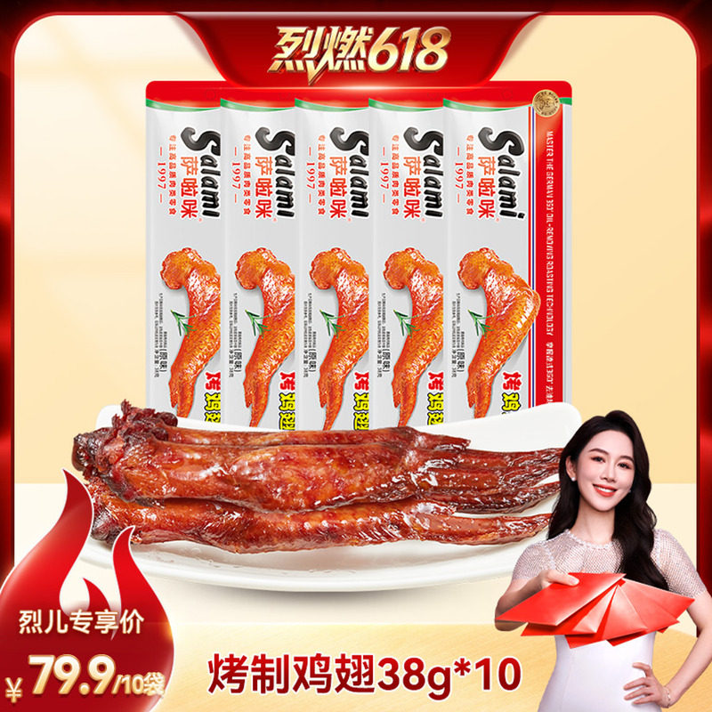 【烈燃618!】萨啦咪38g*10德式烤制鸡翅原味香辣味