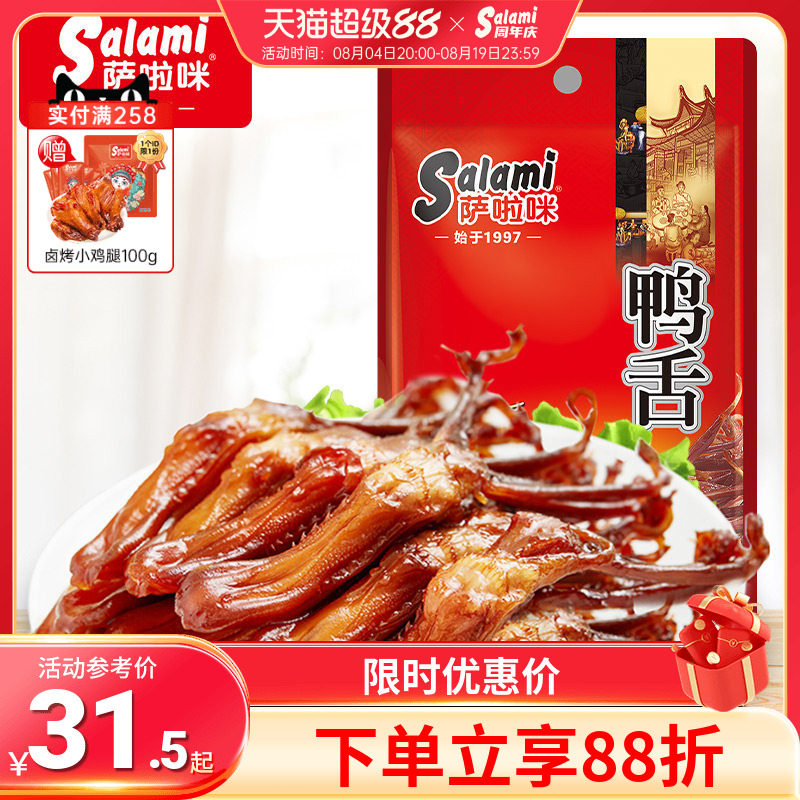 萨啦咪鸭舌温州特色即食22g休闲肉类追剧零食小吃萨拉米卤味小吃