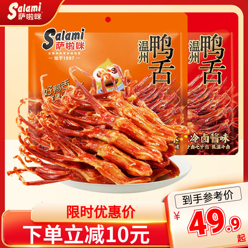 萨啦咪温州酱香鸭舌温州特色零食香辣萨拉米鸭舌麻辣开袋即食160g