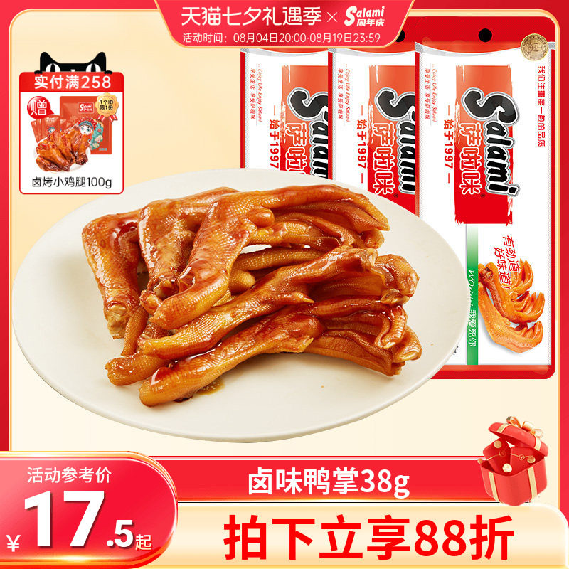 萨啦咪卤味鸭掌温州风味烟熏鸭爪 鸭肉零食真空包装即食熟食38g