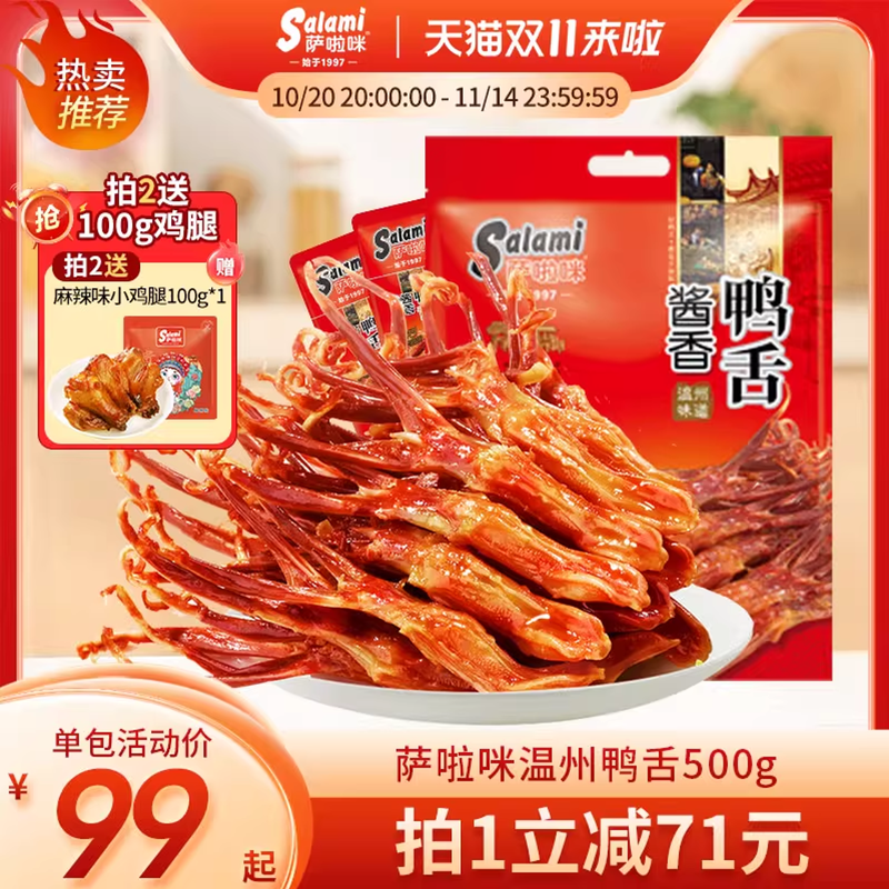 萨啦咪鸭舌温州特产零食小吃休闲