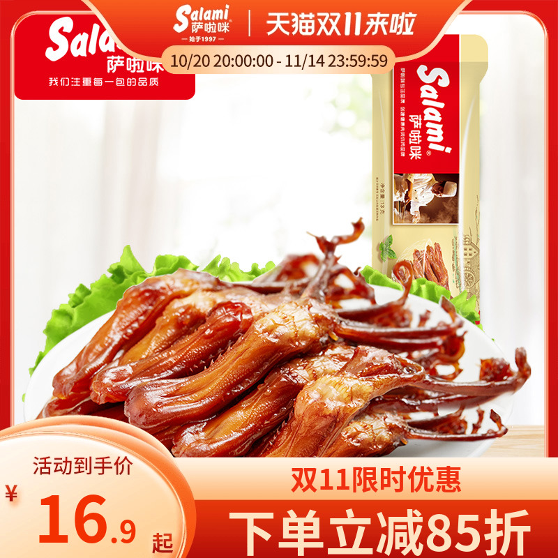 萨啦咪鸭舌温州特产肉类熟食解饿休闲零食小吃吃货13g3包萨拉米