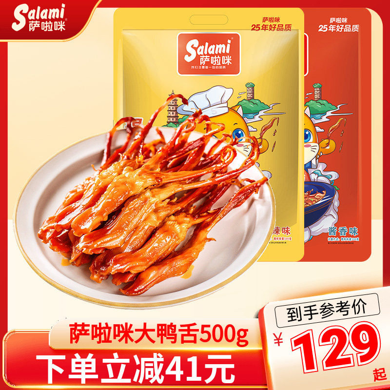 萨啦咪大鸭舌开袋即食温州特色零食休闲食品500g萨拉米香辣鸭舌