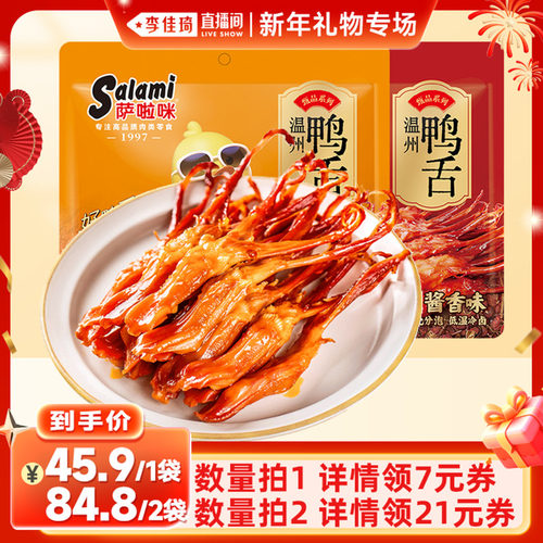 【直播专属】萨啦咪鸭舌温州特产零食鸭舌158g