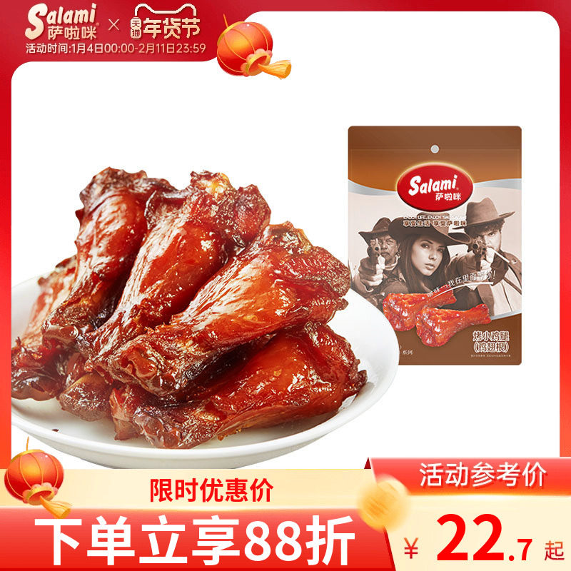 萨啦咪Salami烤制小鸡腿 鸡翅根112g 办公室即食温州特色休闲零食,零食/坚果/特产,鸡肉零食,淘宝优惠券,粉丝福利购,淘宝优惠卷