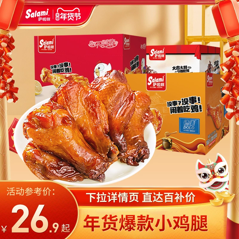 萨啦咪温州小鸡腿蜜汁香辣味烤制鸡翅根网红休闲小吃零食吃货即食