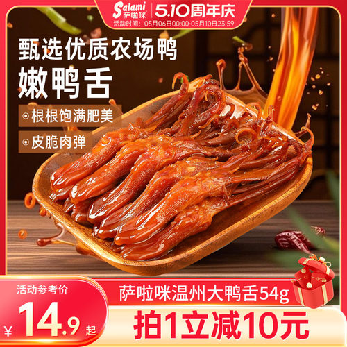 萨啦咪酱香味鸭舌54g开袋即食