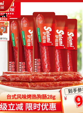 萨啦咪烤热狗肠28g台式风味