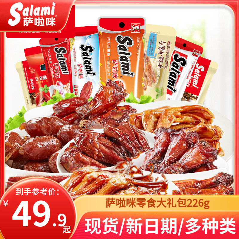 萨啦咪官方肉类零食大礼包特产小吃办公室休闲美食226g鸡翅鸭舌