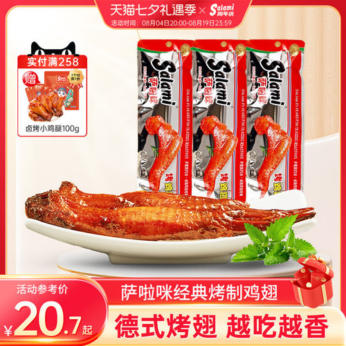 萨啦咪日常休闲开袋即食烤制鸡翅