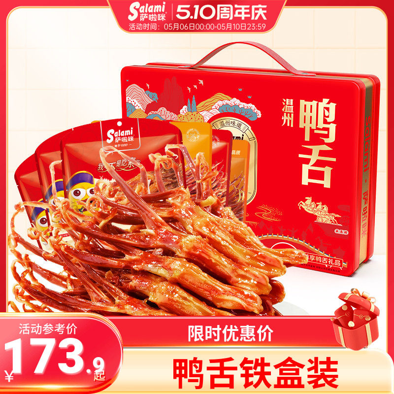 萨啦咪鸭舌温州特色零食萨拉米礼盒送礼走亲戚大礼包铁盒休闲小吃