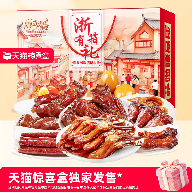 【天猫惊喜盒】萨啦咪肉类零食礼包19包春节年货礼盒送礼走亲戚,零食/坚果/特产,鸭肉零食,淘宝优惠券,粉丝福利购,淘宝优惠卷