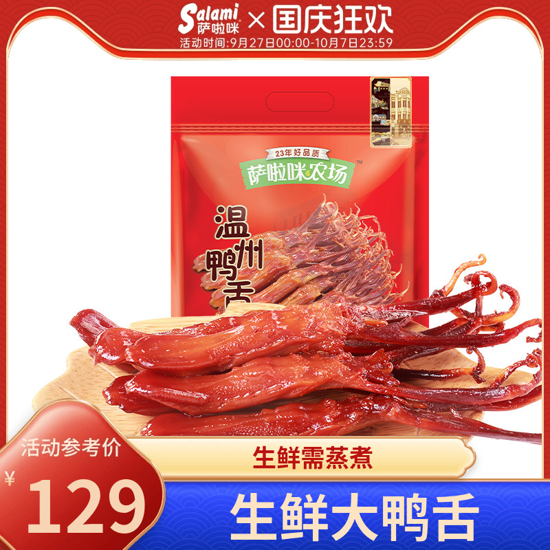 萨啦咪新品温州特色生鲜大鸭舌需蒸500g零食小吃萨拉米